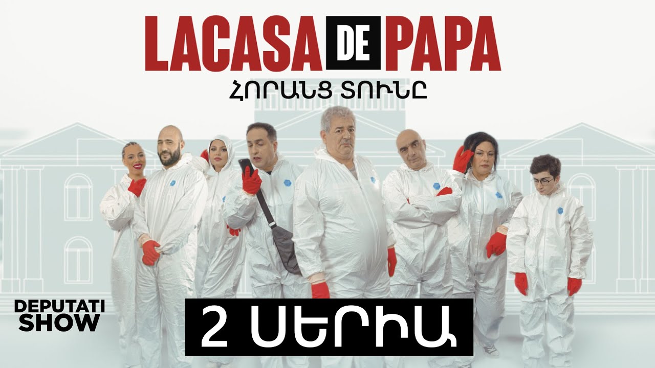 2️⃣ ՍԵՐԻԱ / LA CASA DE PAPA / ՀՈՐԱՆՑ ՏՈՒՆԸ