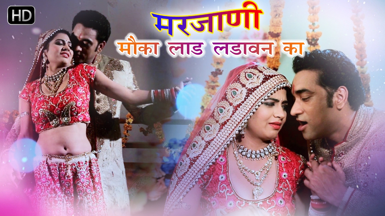 ✓मरजाणी मौका लाड़ लड़ावन का | Marjani Moka Laad Ladawan Ka | Sannu Doi | Haryanvi DJ Song 2024