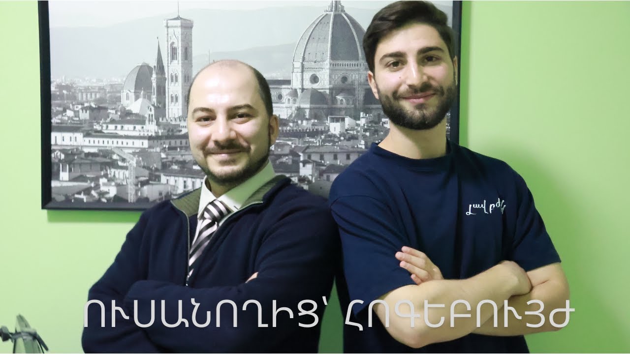 Ուսանողից մինչև՝ հոգեբույժ - հոգեթերապևտ - Հայկ Խոջայան