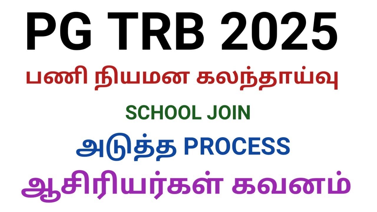 PG TRB 2025 ஆசிரியர்களுக்கான முக்கிய தகவல்