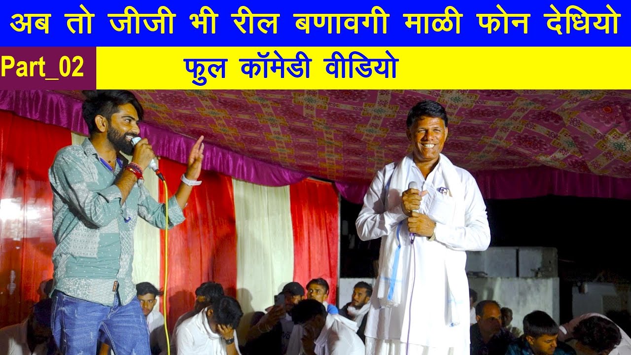 अब तो जीजी भी रील बणावगी माळी फोन देधियो || new meenawati Geet || #derajasthan || live dangal