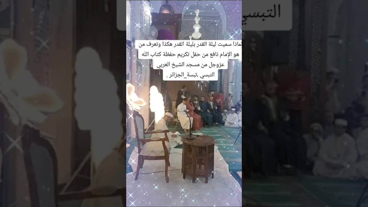 لماذا سميت ليلة القدر بليلة القدر هكذا وتعرف من هو الإمام نافع ⚪الشيخ مفتاح زايدي الجزائري حفظه الله