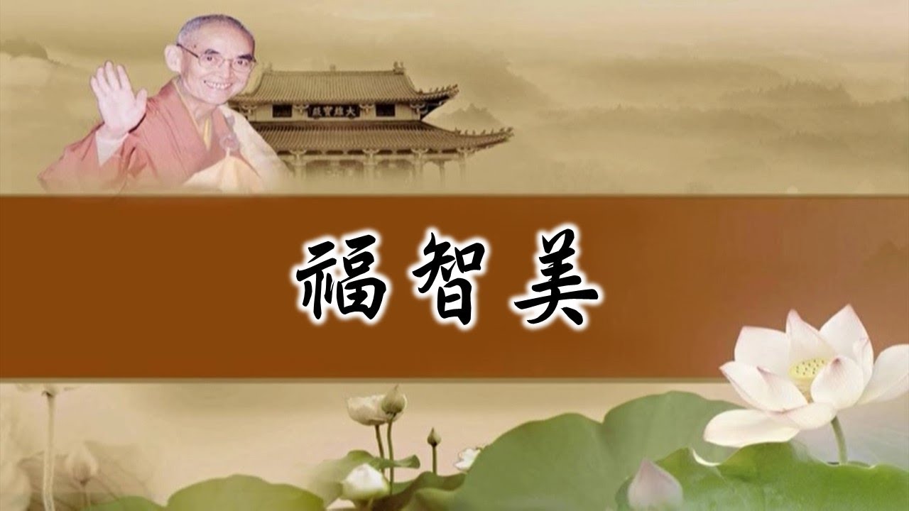 【福智讚頌】3030 福智美｜讚頌練習