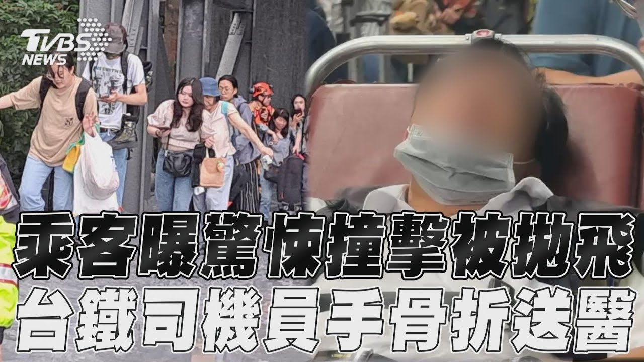 台鐵遭落石擊中「踩泥漿鐵軌脫困」 目擊乘客曝驚悚撞擊瞬間:被拋飛啊｜TVBS新聞@TVBSNEWS01