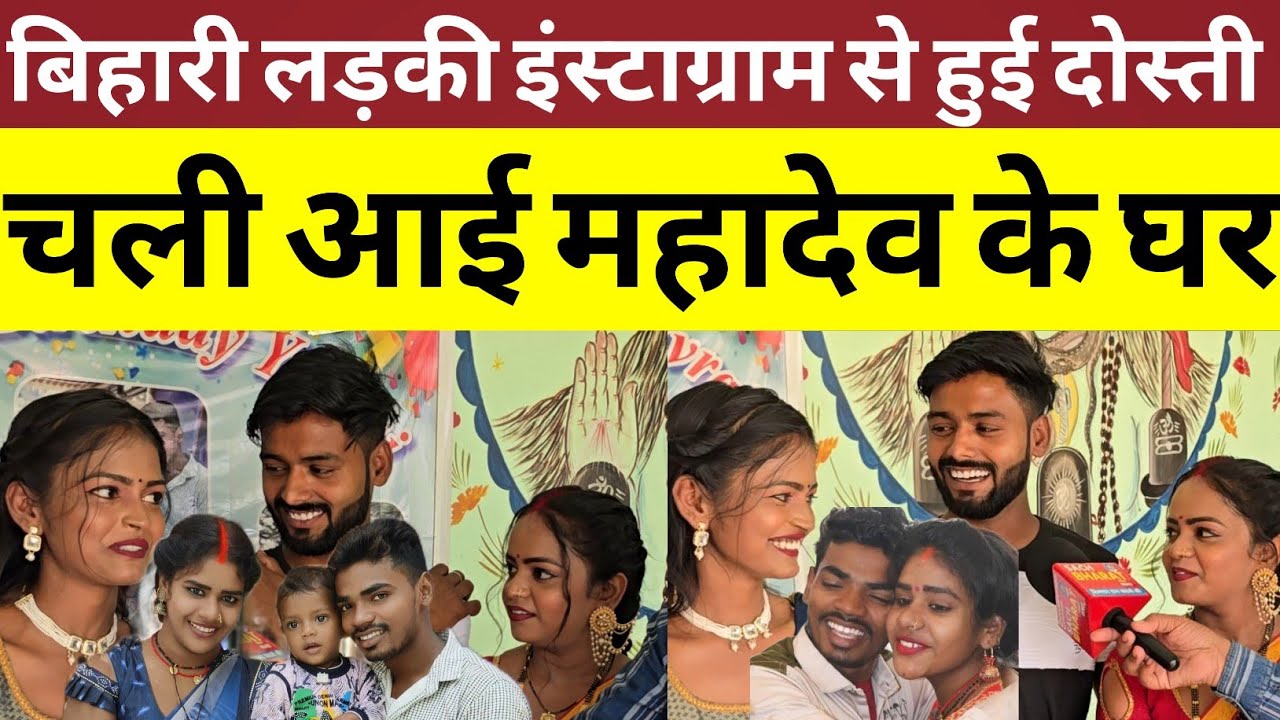 बिहारी लड़की की इंस्टाग्राम से हुई दोस्ती चली आई महादेव के घर।