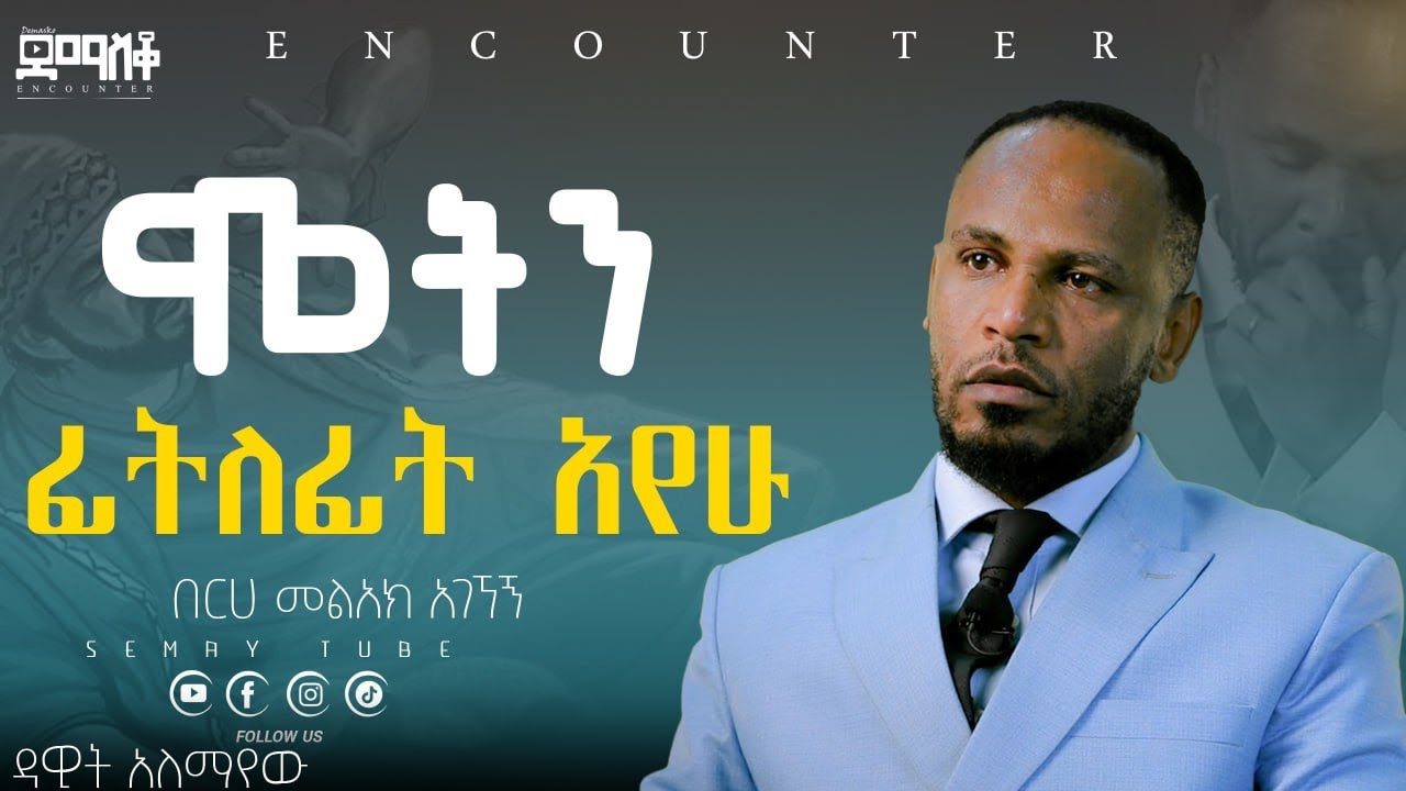 በ12 አመቴ ስደት በረሀ #encounter_   #SemayTube #Demasko #Christiantube#