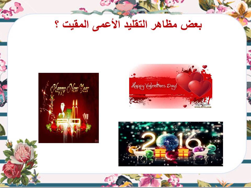 التقليد الأعمى وآثاره
