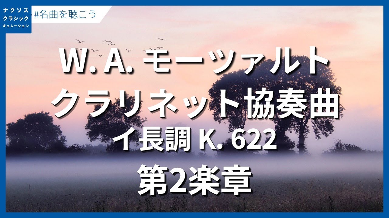 モーツァルト：クラリネット協奏曲 イ長調 K. 622 - 第2楽章／Mozart, Wolfgang Amadeus: Clarinet Concerto in A Major, K. 622