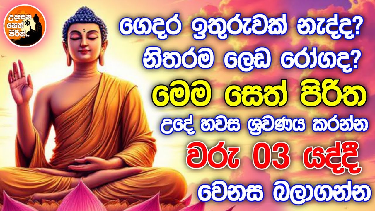 සෙත් පිරිත් ශවනය කරන්න. සියලු ප්‍රශ්න දුරුකරගන්න. sethpirith  | pirith Deshanava #pirith දැන්ම අහන්න