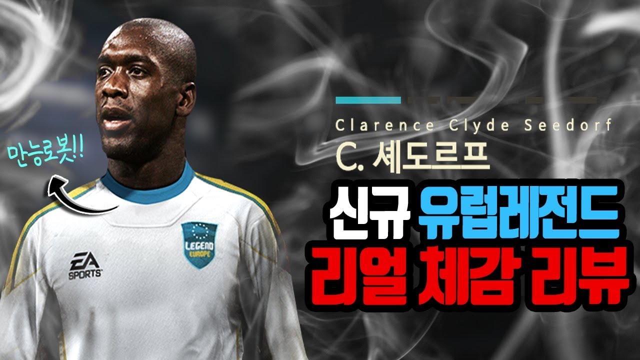 피파3 빅윈★유럽 레전드 - 그라운드 위의 검은여우 셰도르프 리얼 체험 리뷰!!