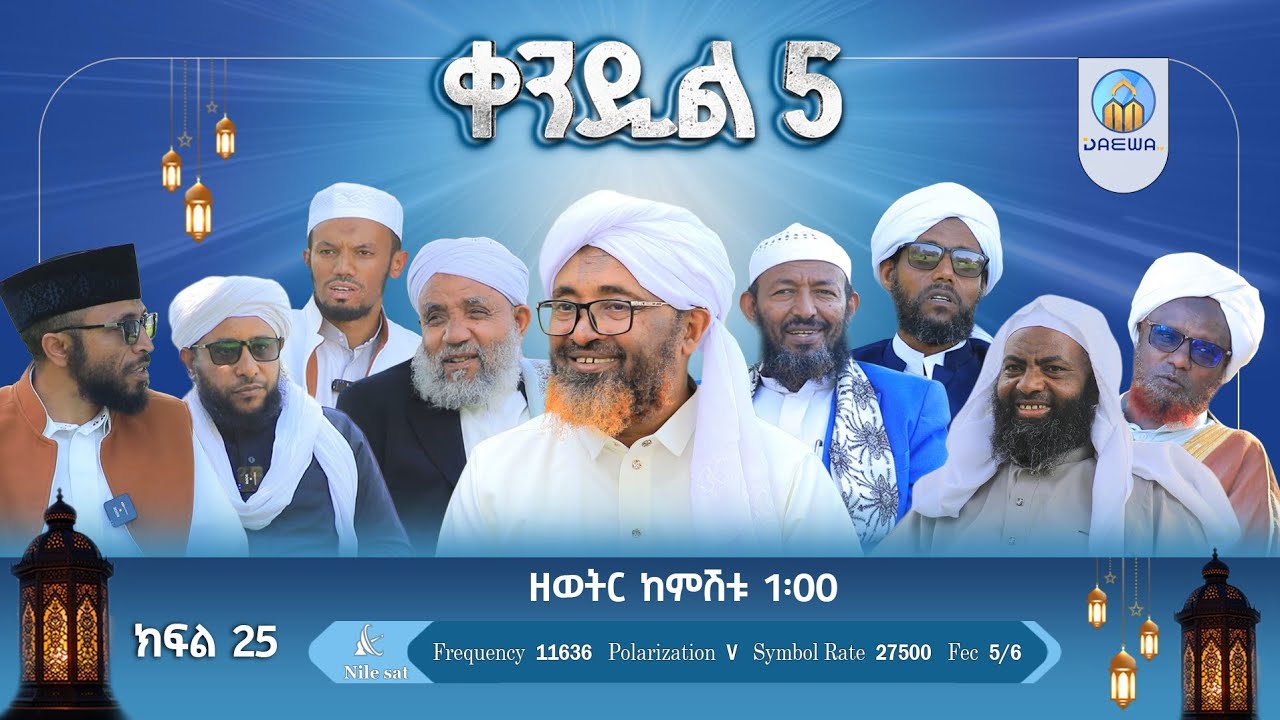 ቀንዲል 5 |ክፍል 25|