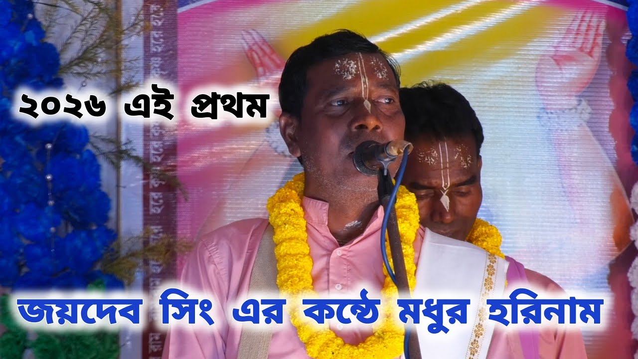 জয়দেব সিং এর কন্ঠে মধুর হরিনাম।২০২৬ ভাইরাল হরিনাম গান। সুমধুর হরিনাম সংকীর্তন।‎⁨@ভগবানেরকথা