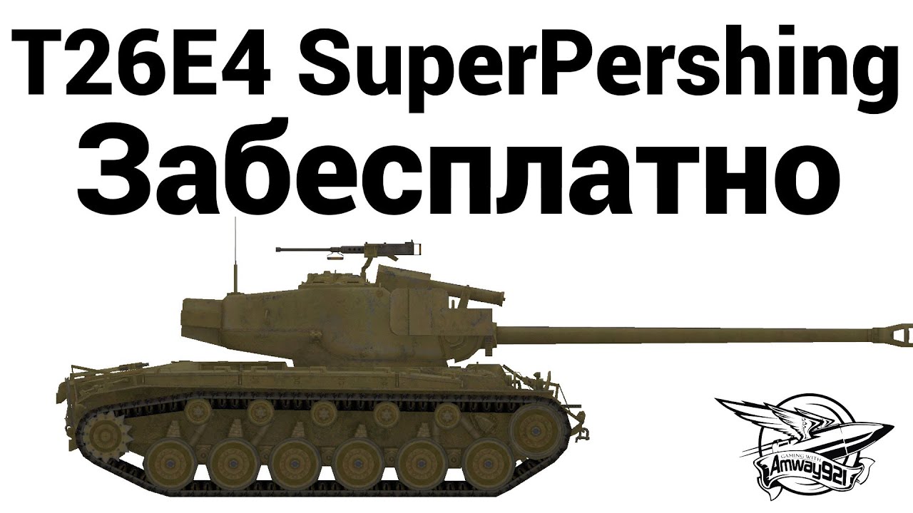 T26E4 SuperPershing - Забесплатно