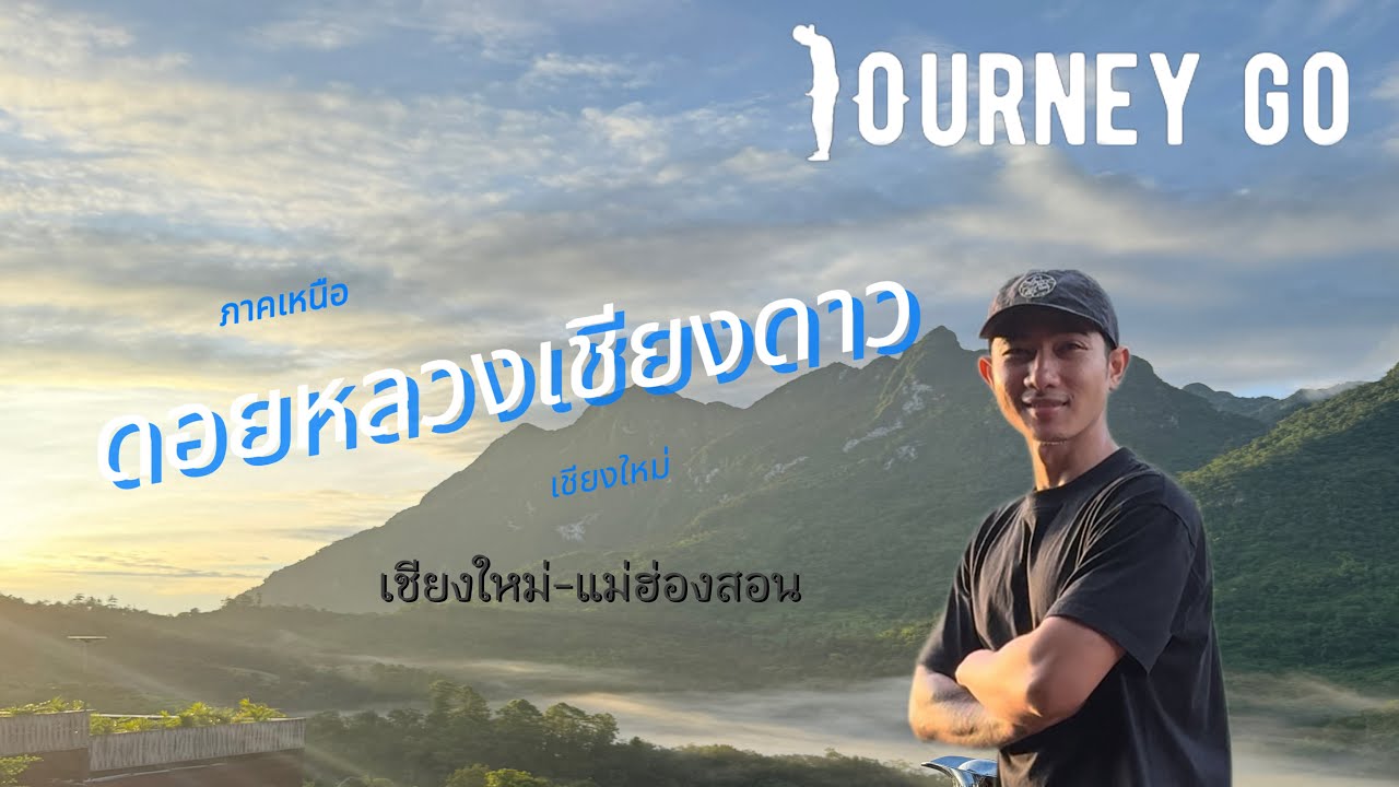 ภาคเหนือครั้งแรก ดอยหลวงเชียงดาว [เชียงใหม่-แม่ฮ่องสอน] ep.1