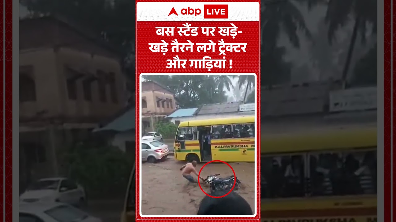 Viral News : बस स्टैंड पर खड़े-खड़े तैरने लगे ट्रैक्टर और गाड़ियां! | #ytshorts #rain #thunderstorm