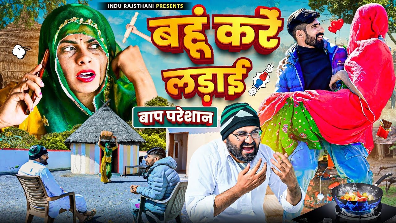 बहू करें लड़ाई - बाप परेशान 🥹😫 मारवाड़ी कॉमेडी || Nimbaram Comedy ✅ INDU RAJASTHANI