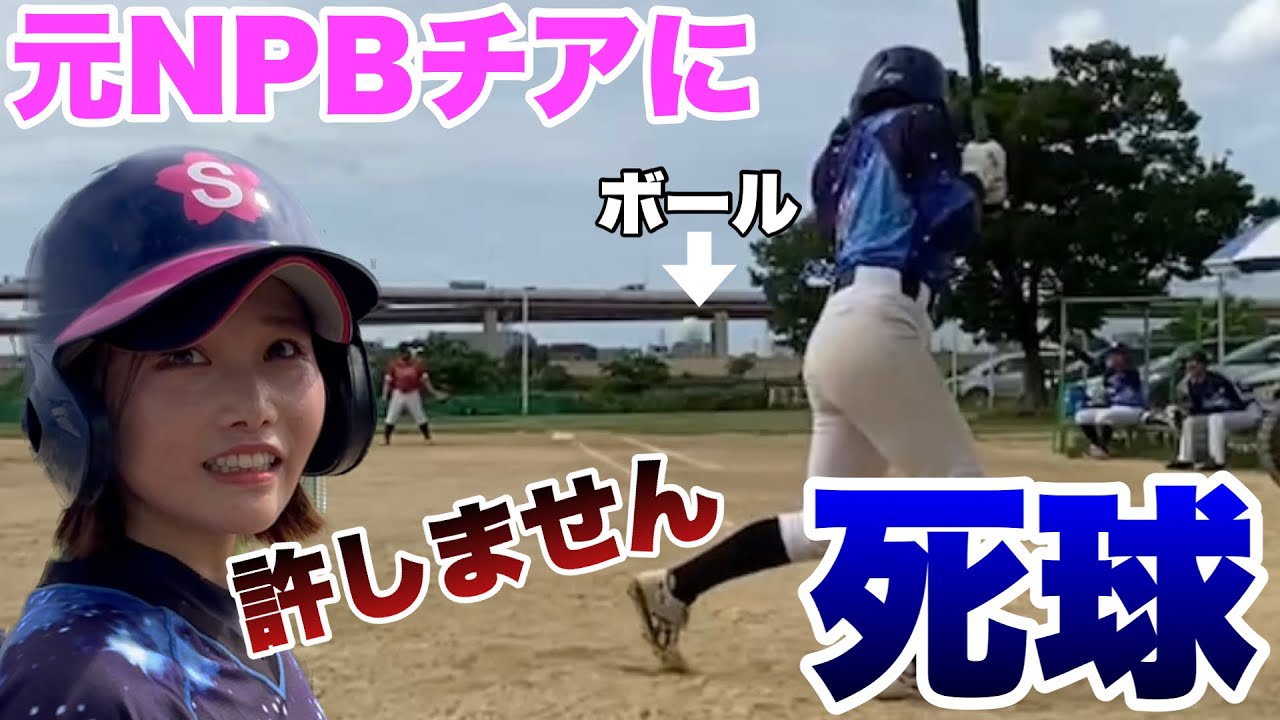野澤彩華にデットボール