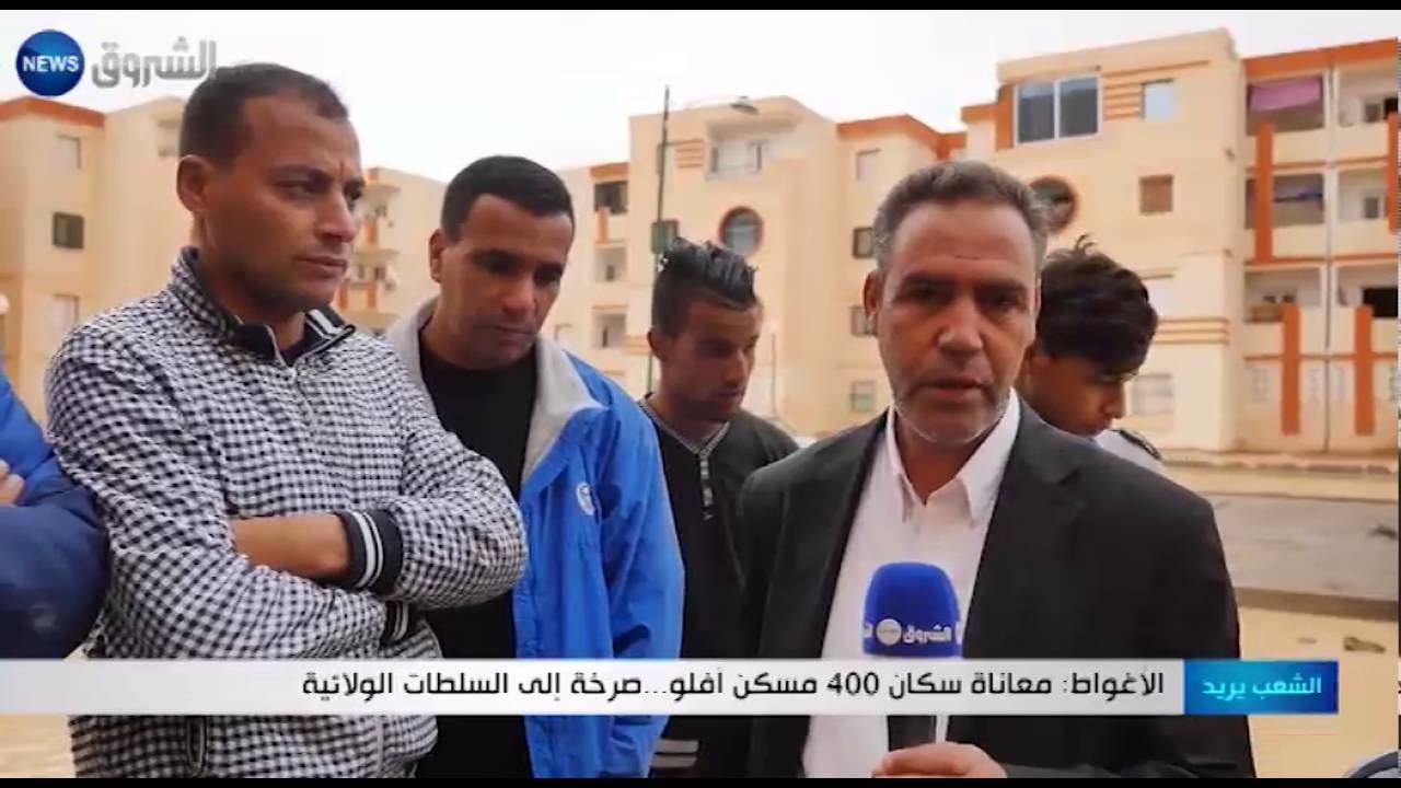 الأغواط: معاناة سكان 400 مسكن أفلو...صرخة إلى السلطات الولائية