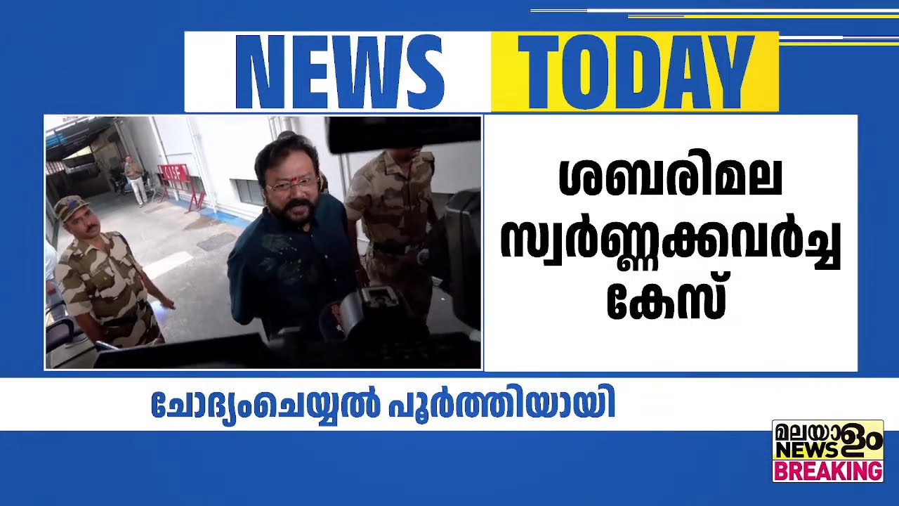 നടന്‍ ജയറാമിനറെ ചോദ്യം ചെയ്യൽ പൂർത്തിയായി | Sabarimala Gold Scam |