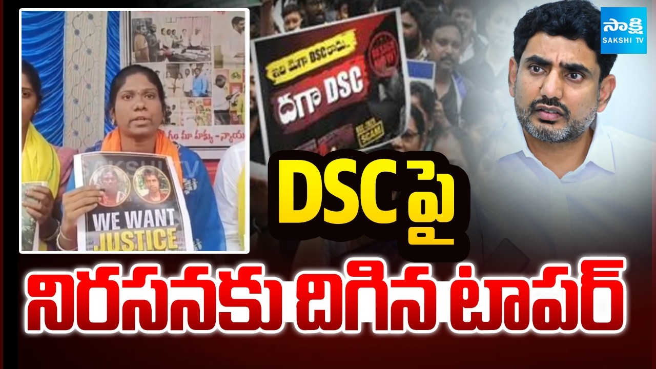 DSCపై నిరసనకు దిగిన టాపర్ | DSC Aspirant Protest Against Nara Lokesh | Sakshi TV