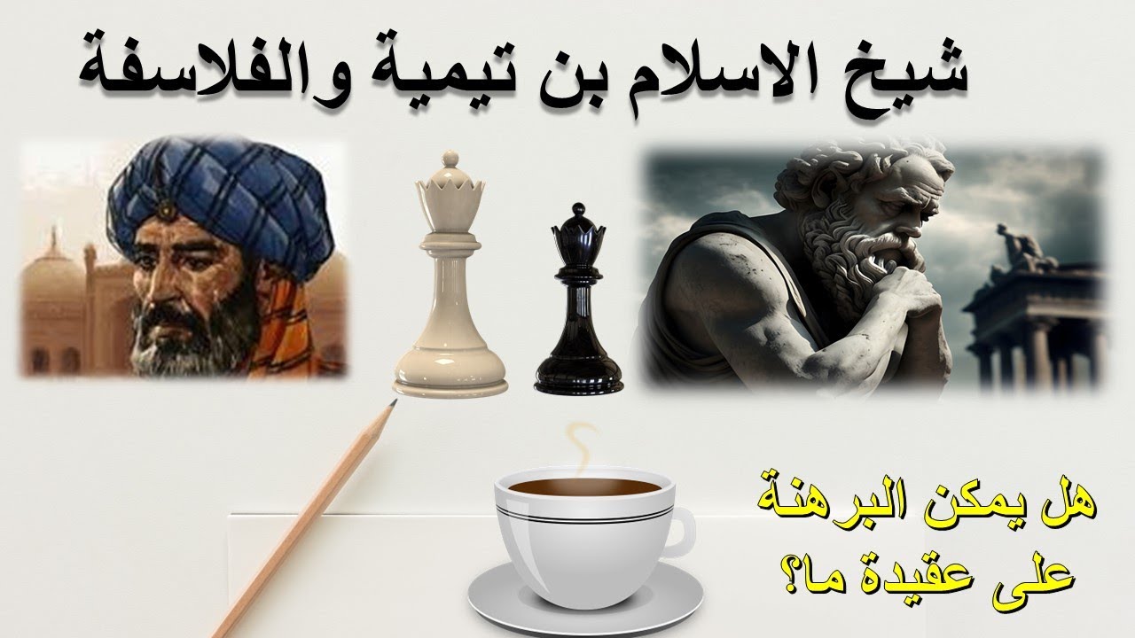 ابن تيمية والفلاسفة / درء تعارض العقل و النقل / ماذا نفعل اذا تعارض المنطق مع الدين؟؟