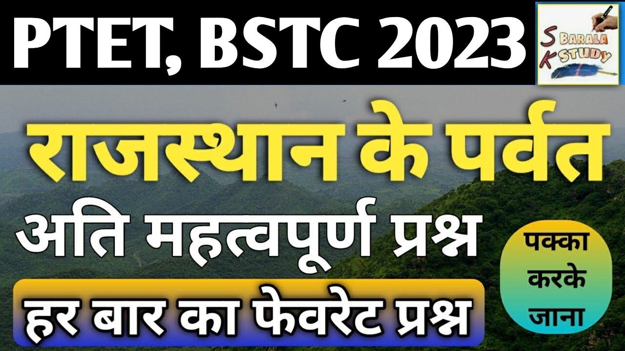 PTET, BSTC 2023 राजस्थान के पर्वत,पठार/ महत्वपूर्ण प्रश्न/Rajasthan Gk-Geography/ Important Question
