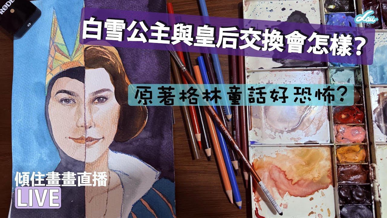 直播畫畫｜當白雪公主與母后交換會怎樣｜畫畫直播｜Live