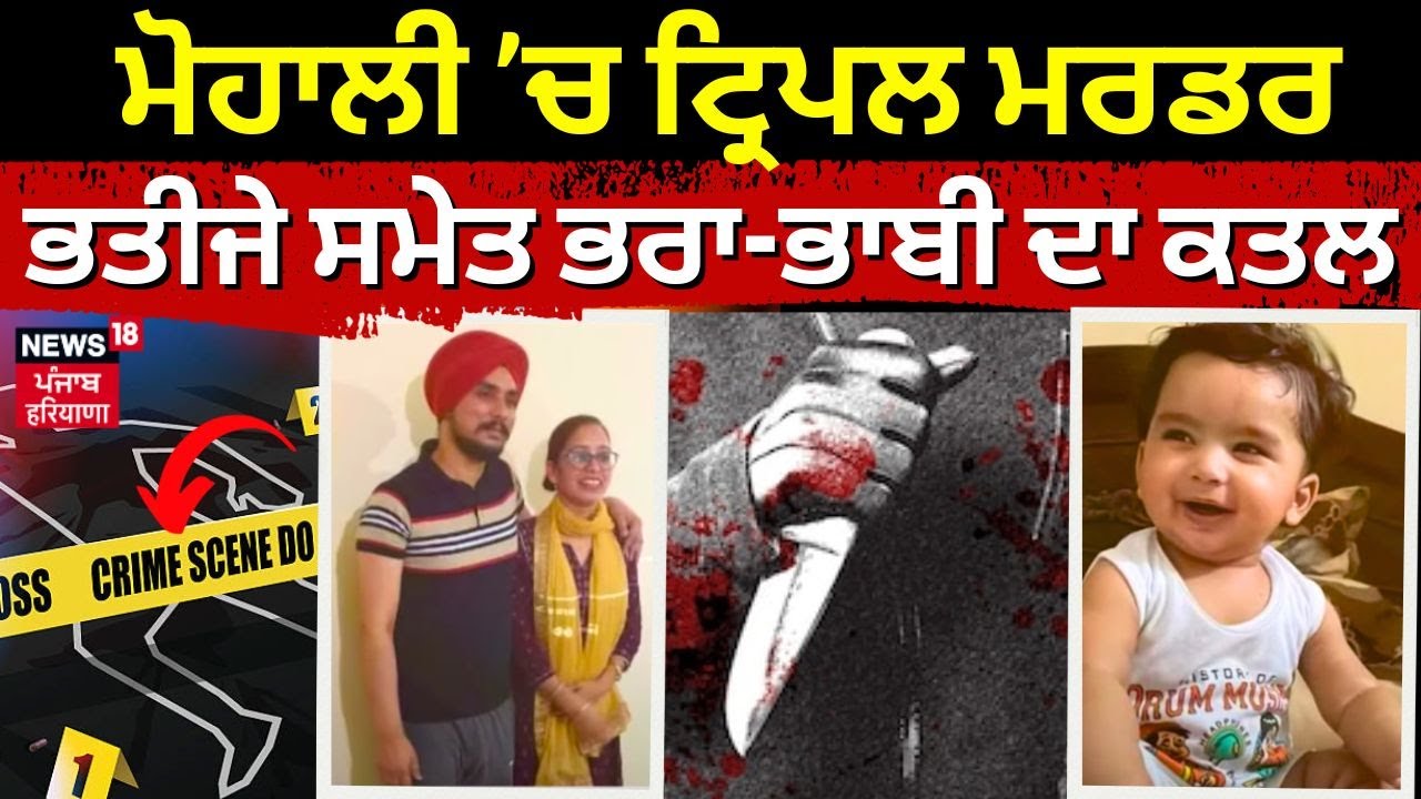 Triple Murder In Mohali | ਛੋਟੇ ਭਰਾ ਨੇ ਭਰਾ, ਭਾਬੀ ਤੇ ਭਤੀਜੇ ਦਾ ਕੀਤਾ ਕਤਲ! | Kharar News | N18L