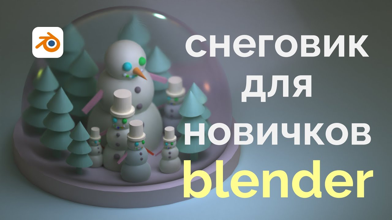 Как сделать снеговика в блендере?
