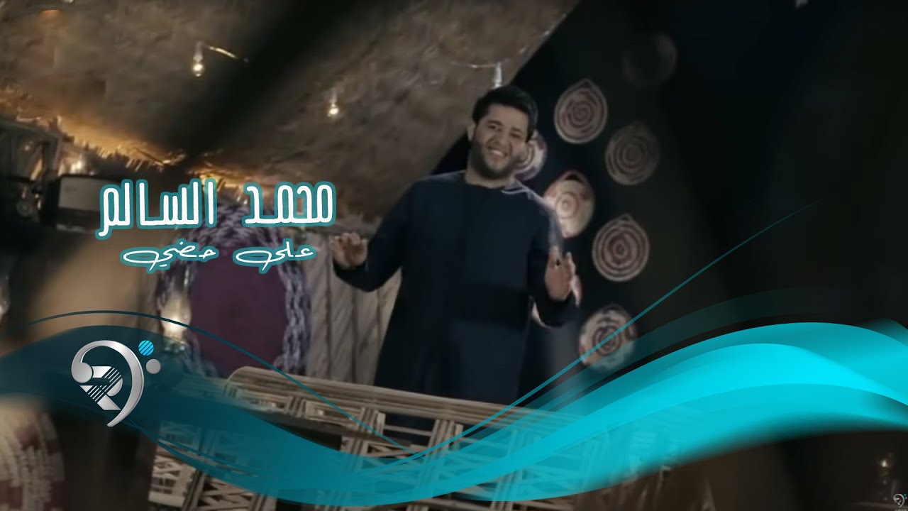 محمد السالم كليب على حظي المصخم الرماس ميوزك