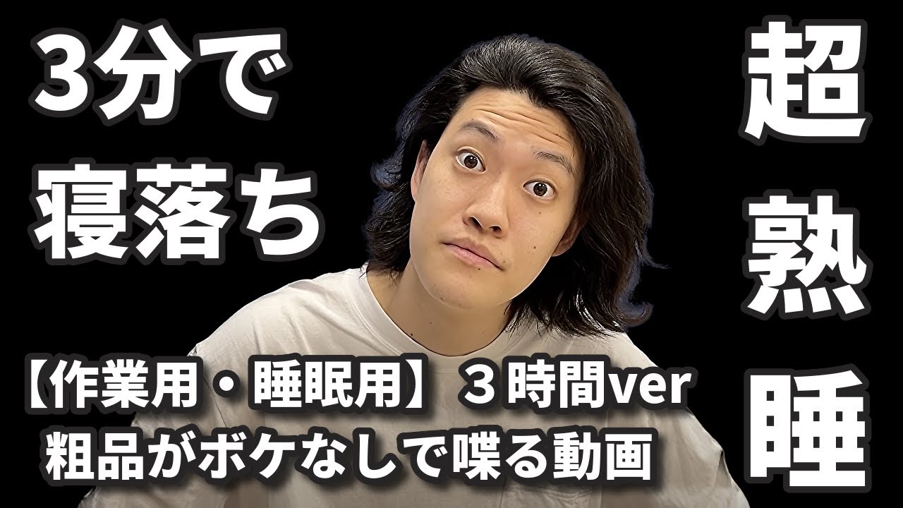 【作業用・睡眠用】粗品がボケなしで喋る動画