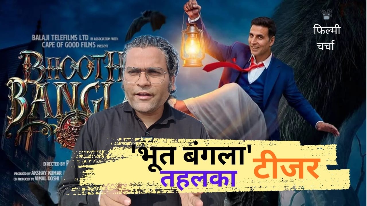 अक्षय कुमार-प्रियदर्शन की जोड़ी ने मचाया तहलका भूत बंगला' के टीजर भौकाल