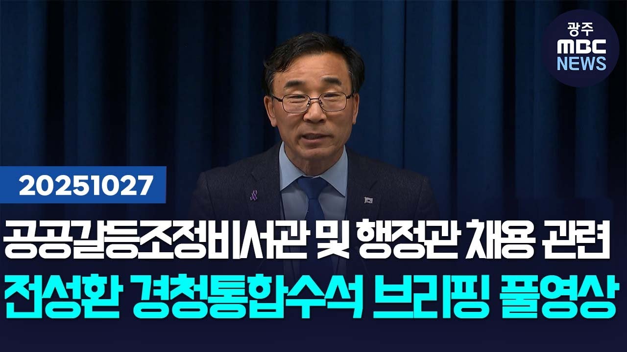 [전성환 경청통합수석] 공공갈등조정비서관 및 행정관 채용 관련 브리핑 | 광주MBC뉴스(25.10.27)