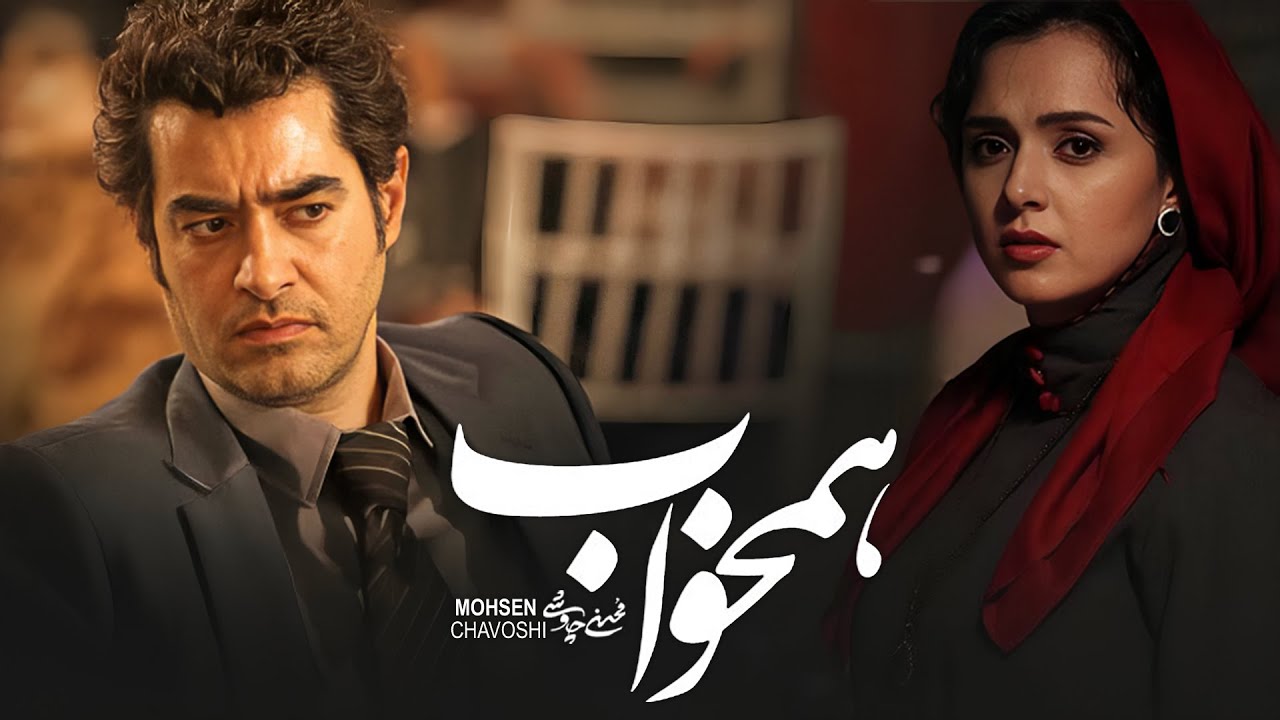 Mohsen Chavoshi  - Ham Khab   | محسن چاوشی -   هم خــواب