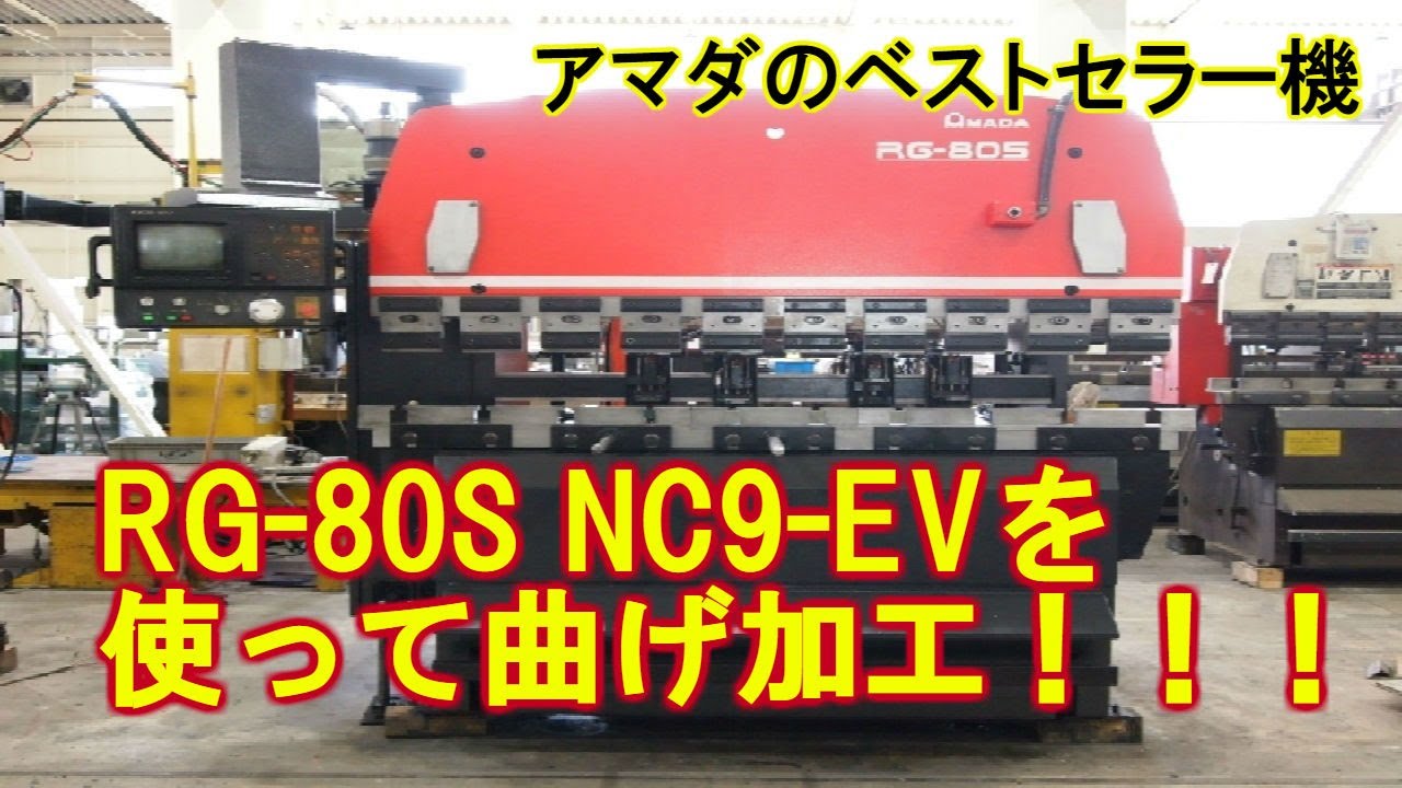 【中古機械のメカニー】アマダRG 80S NC9-EVを使って曲げ加工してみた