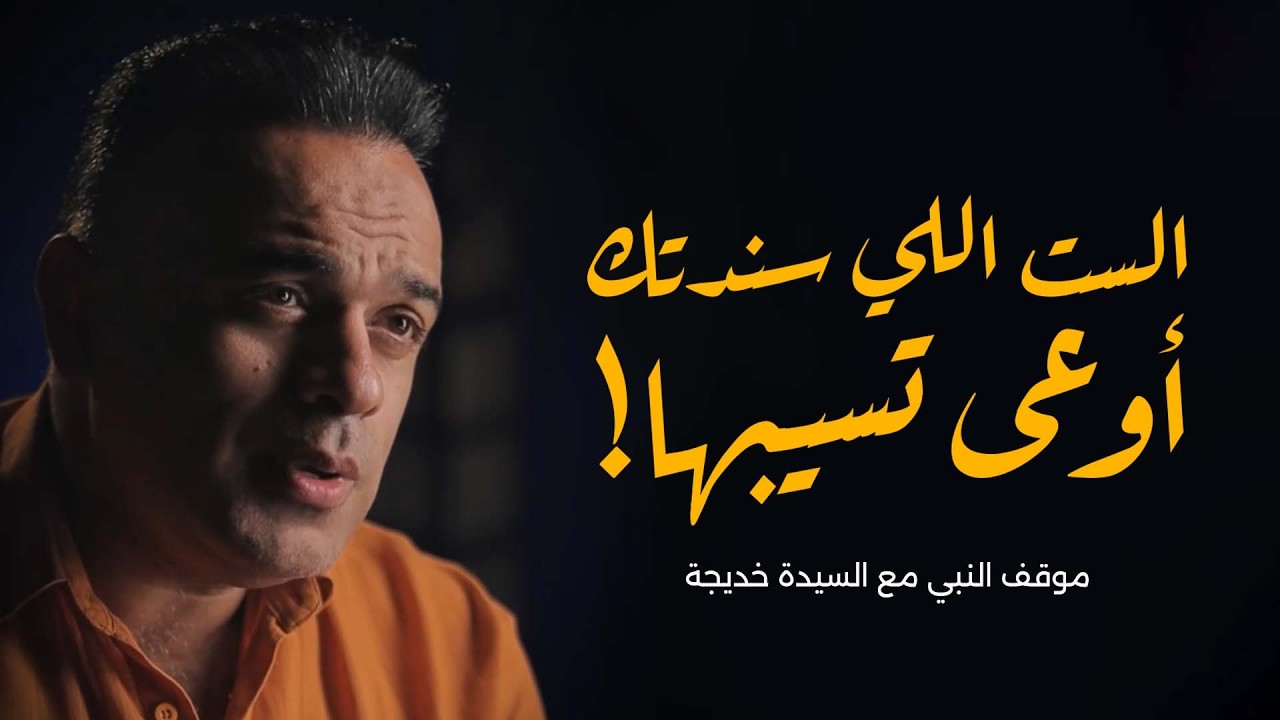 عينك هتدمع ! موقف النبي صلى الله عليه وسلم مع السيدة خديجة ❤️