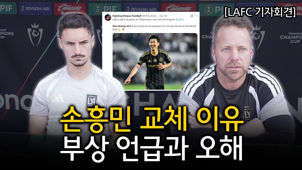[LAFC 기자회견] 손흥민 교체 + 부상 언급에 대한 마크 도스 산토스 감독의 생각 (LAFC VS 레알에스파냐 2차전 경기전 기자회견, 이성모 기자 직문)