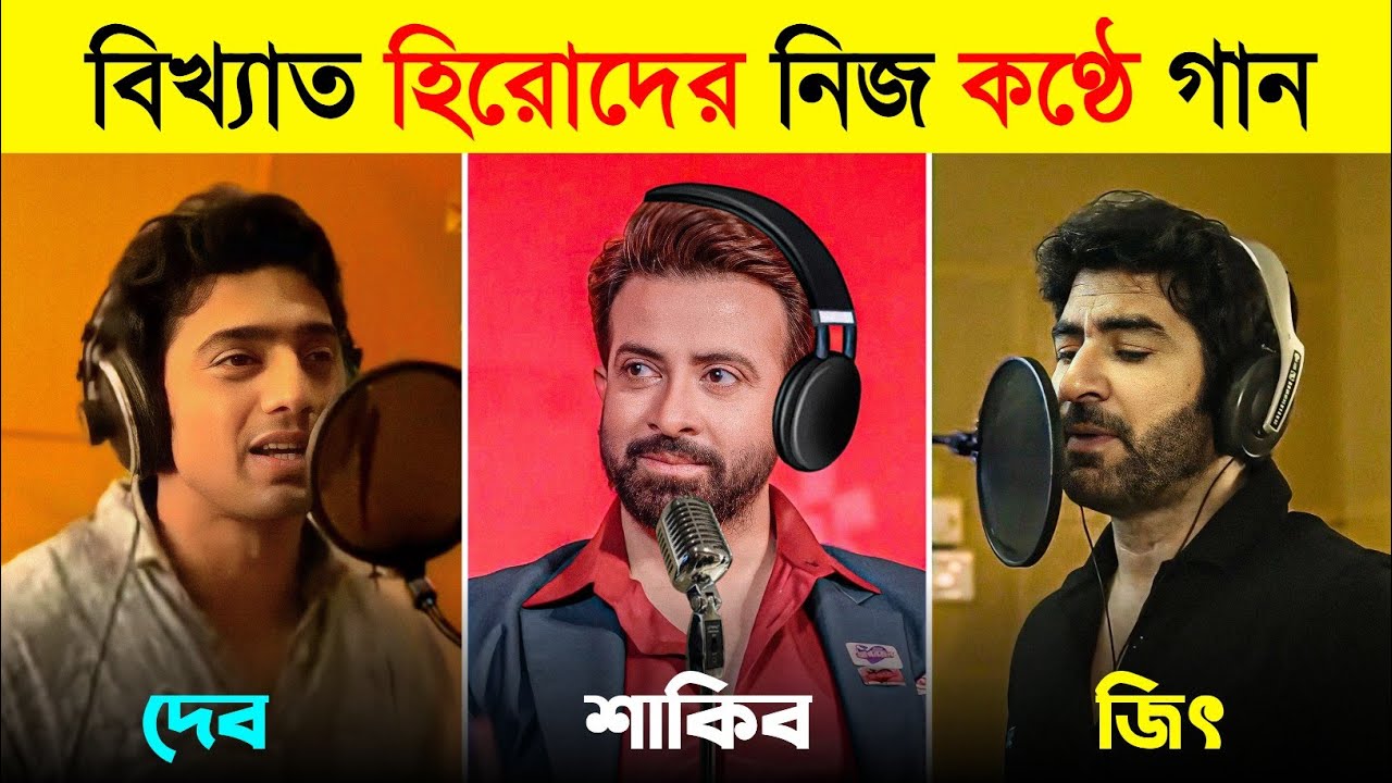 বিখ্যাত হিরোদের নিজ কন্ঠে গাওয়া গান 😱 | Famous Actor Own Voice Song | Shakib Khan | Dev| Toxic Video