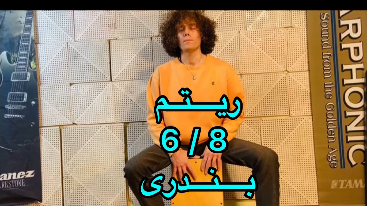 آموزش کاخن ریتم  6/8 بندری