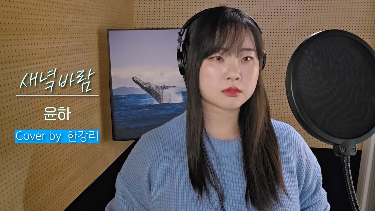 윤하 - 새녘바람 (Cover by. 한강리) | 천 번 넘어져도 천 번 일어날게 | 새해 추천 곡