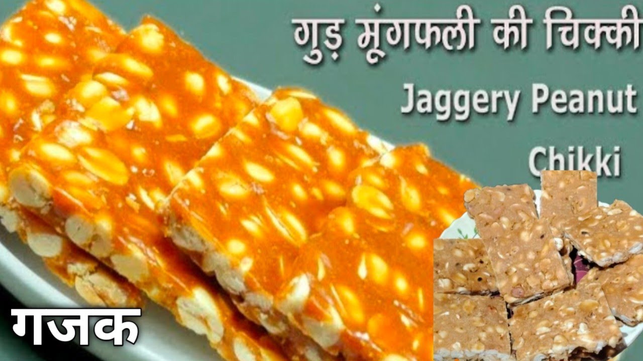 Mungfali ki chakki / मुंगफली गजक बनेगी अब चॉकलेट से भी स्वादिष्ट बस गुड़ की चासनी का सीक्रेट जान लो।