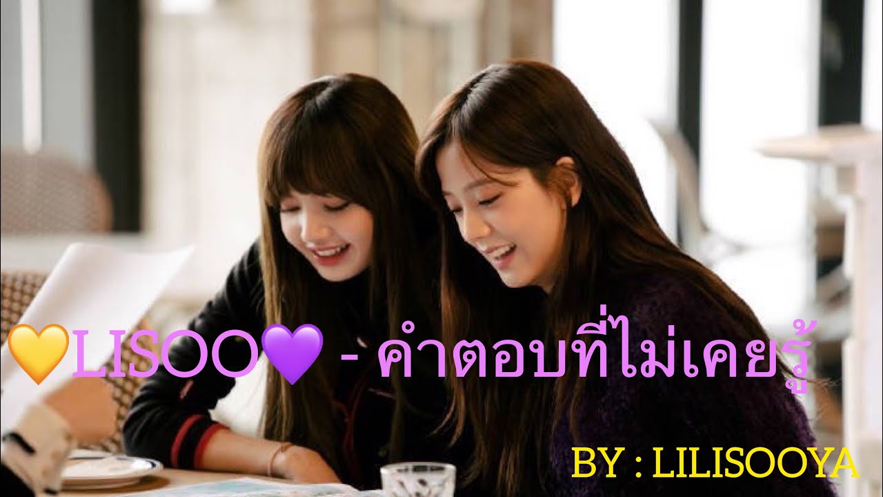 LILISOOYA #11 [lisoo] - คำตอบที่ไม่เคยรู้