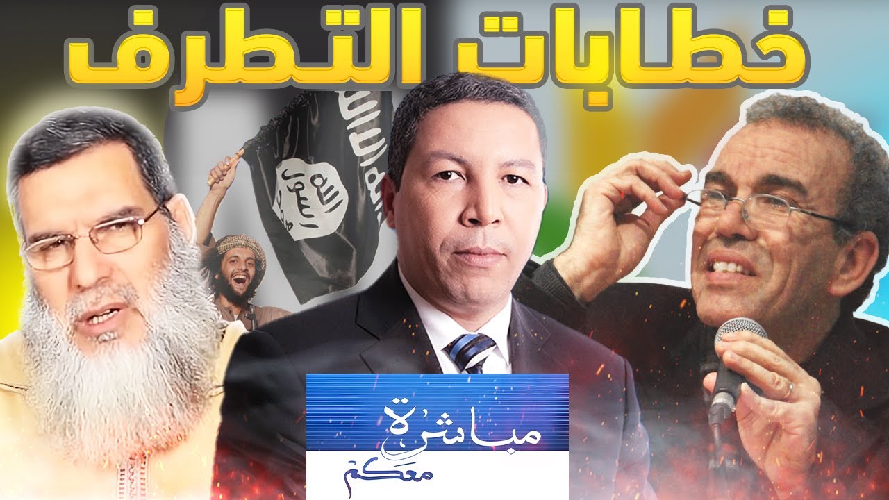 الأستاذ أحمد عصيد في برنامج مباشرة معكم مع الفيزازي حول: خطابات التكفير