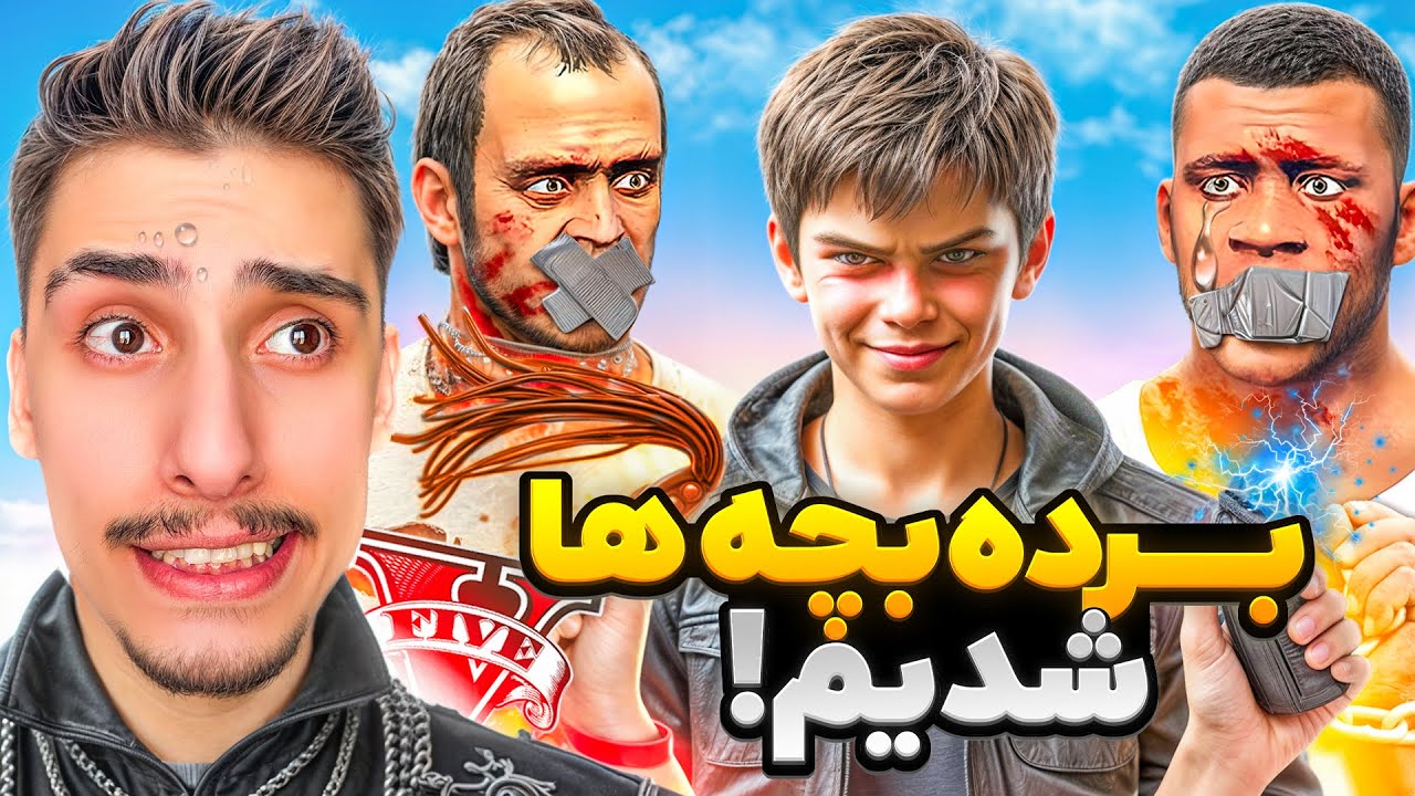 توی جی تی ای همه آدم بزرگا برده بچه ها شدن ❌😭 بچه ها بیچارمون کردن