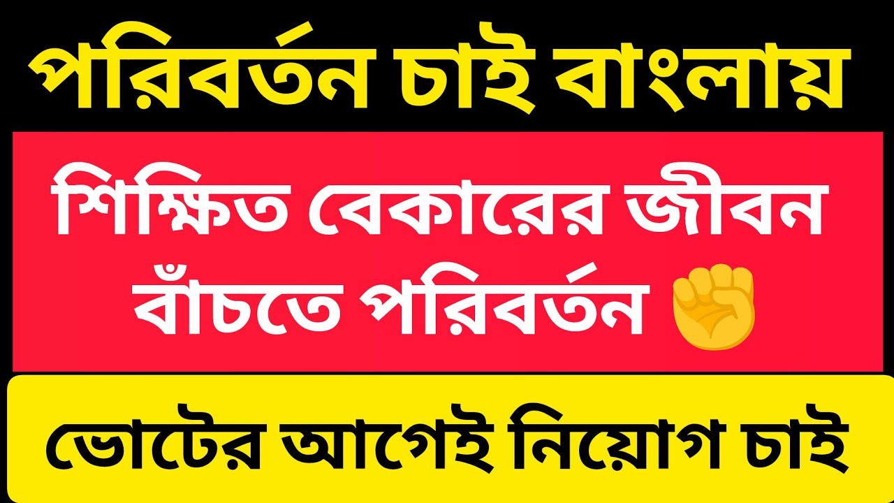 বাংলার শিক্ষিত বেকারের জীবন বাঁচাতে পরিবর্তন চাই| কিভাবে এই পাপ থেকে মুক্তি!No Recruitment No Vote l