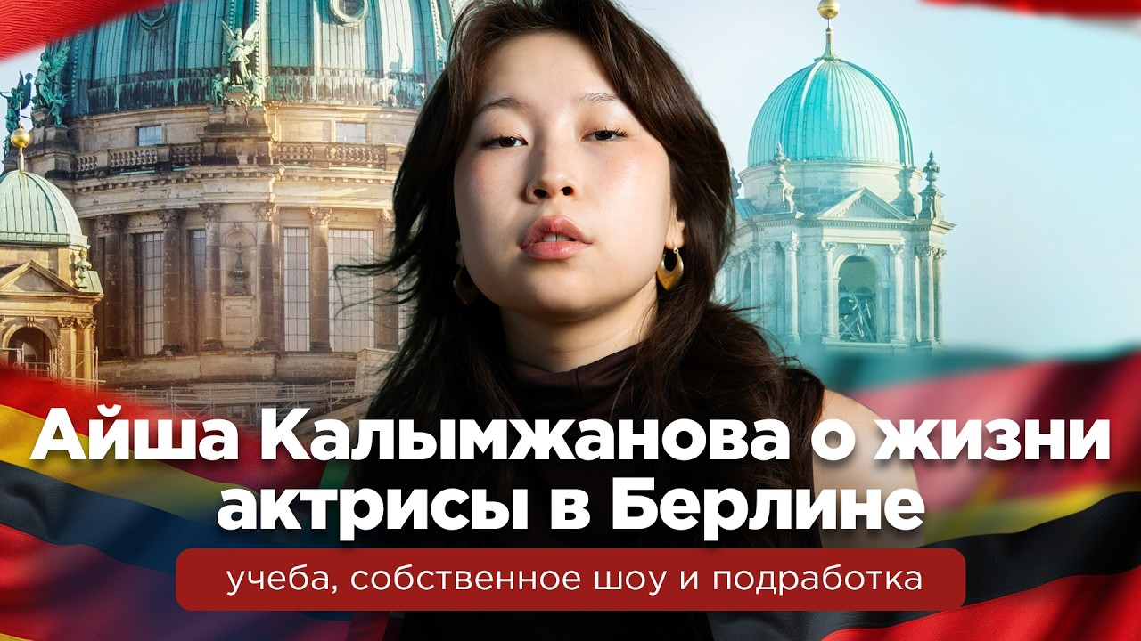 Айша Калымжанова о жизни актрисы в Берлине: учеба, собственное шоу и подработка | Наши в мире