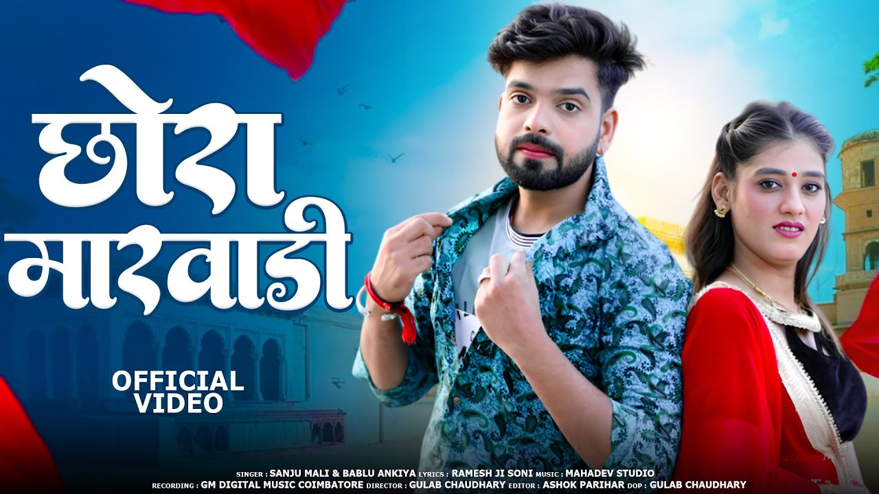 Priya Gupta   छोरो मारवाड़ी  || Sanju Mali Bablu Ankiya || New Rajasthani || Marwadi Song 2026