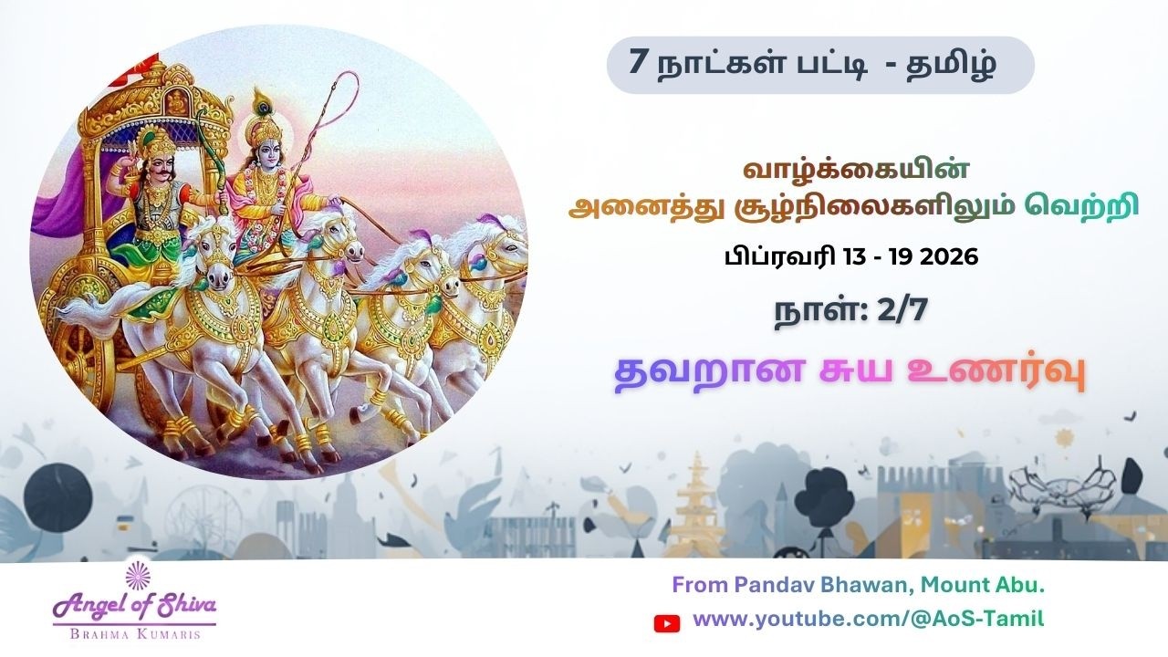 நாள்: 2/7|வாழ்க்கையின் அனைத்து சூழ்நிலைகளிலும் வெற்றி