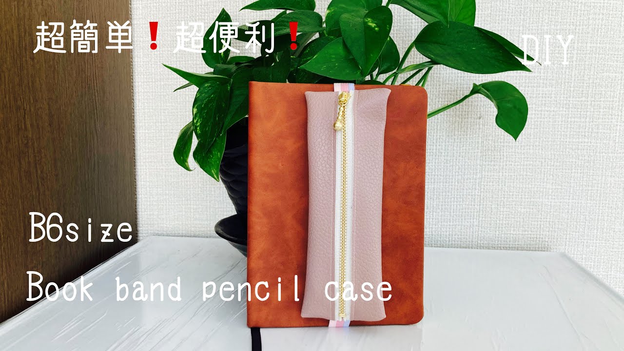 超簡単❗️を追求したらかわいくて使いやすい物ができた💖B6手帳につけるペンケースの作り方　How to make book band pencil case/Sewing tutorial