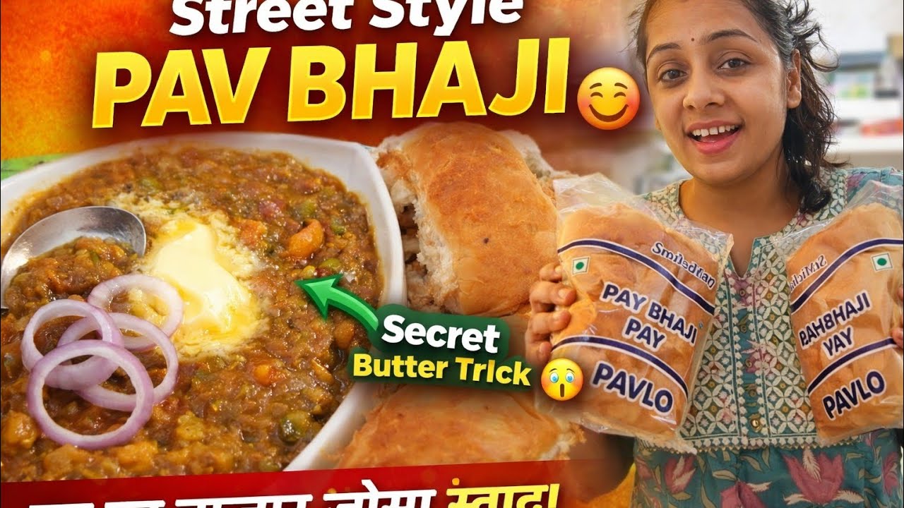 कम सुविधाओं में लाजबाब  मुंबई स्टाइल पाव भाजी #pav bhaji #blog #cooking #cookingvideo 